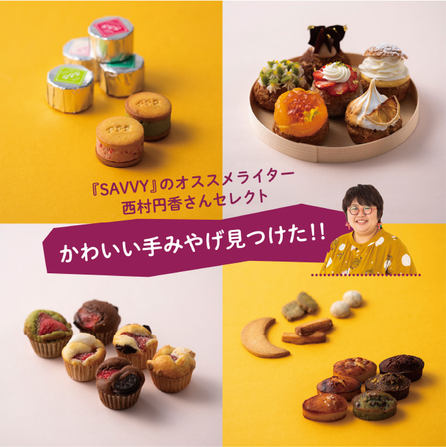 『SAVVY』のオススメライター西村円香さんセレクト「かわいい手みやげ見つけた！！」