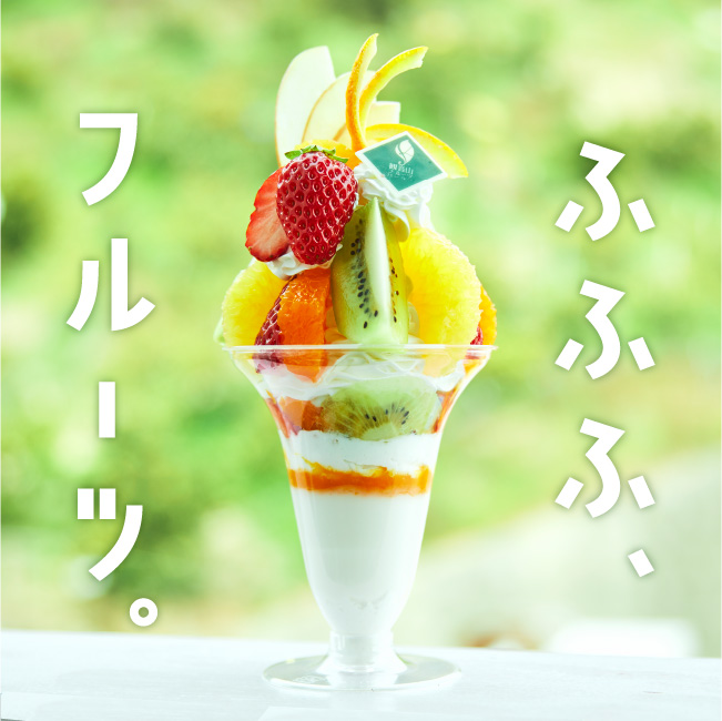 ふふふ、フルーツ。