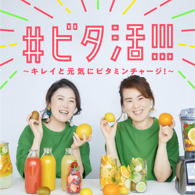 #ビタ活!!! 〜キレイと元気にビタミンチャージ！〜