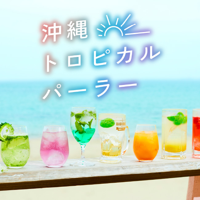 沖縄トロピカルパーラー～やんばるスパイスからタコライスまで～