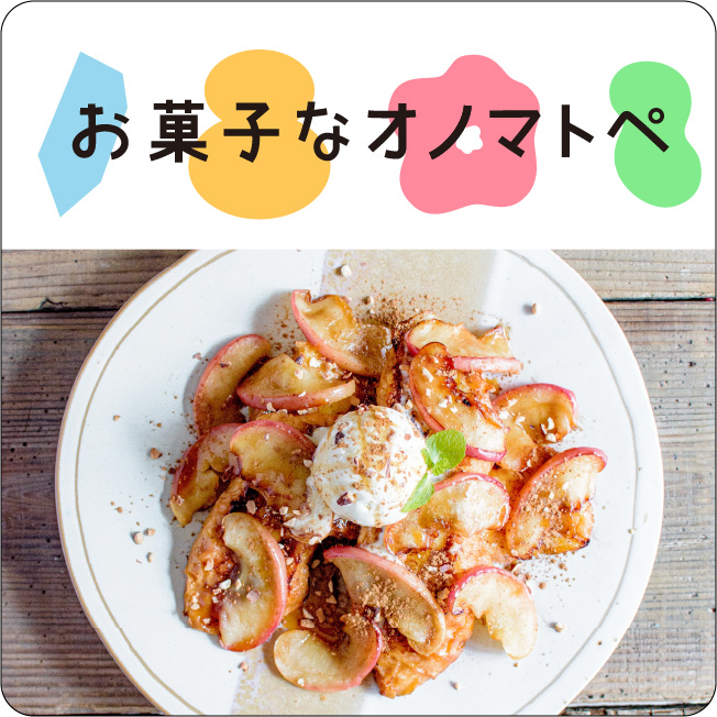 お菓子なオノマトペ