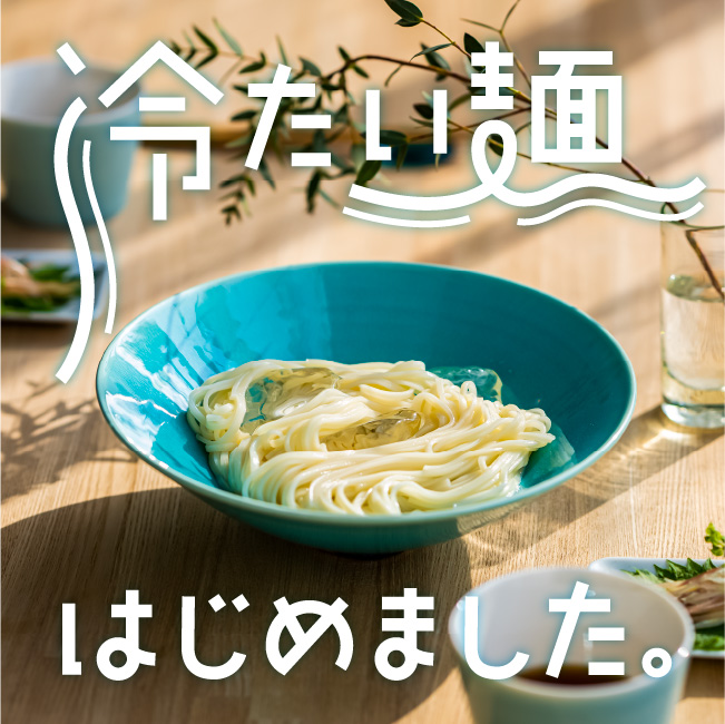冷たい麺はじめました。