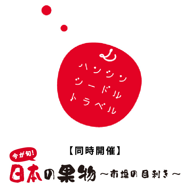 阪神シードルトラベル