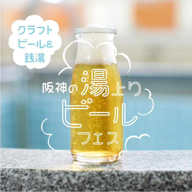 クラフトビール＆銭湯 阪神の湯上りビールフェス