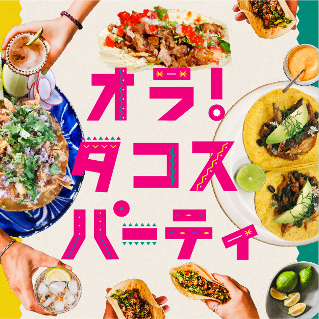 オラ！タコスパーティ