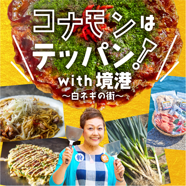 コナモンはテッパン！ with 境港 ～白ネギの街～
