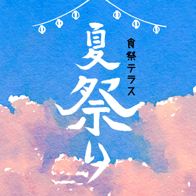 食祭テラス 夏祭り