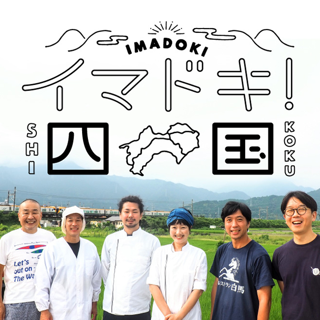 イマドキ！四国 IMADOKI SHIKOKU
