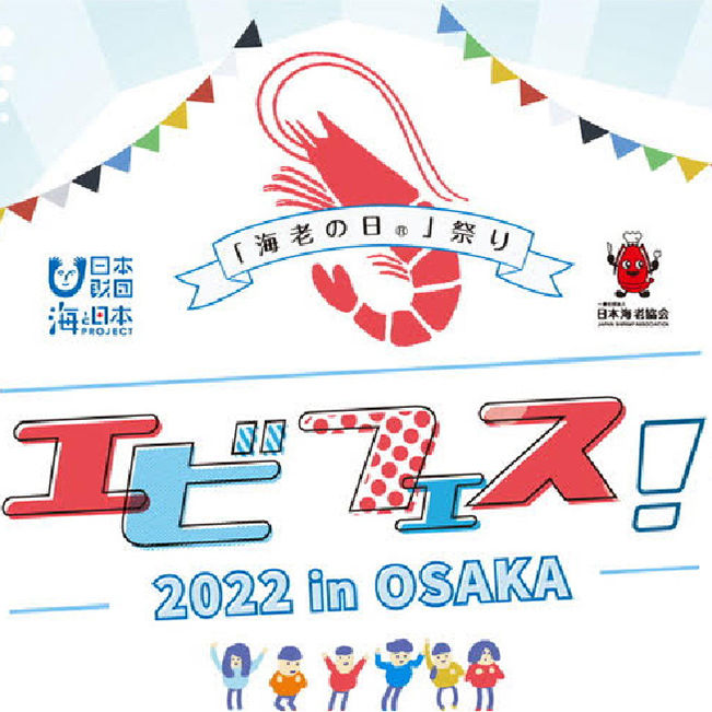 「海老の日®」祭り エビフェス！ 2022 in OSAKA
