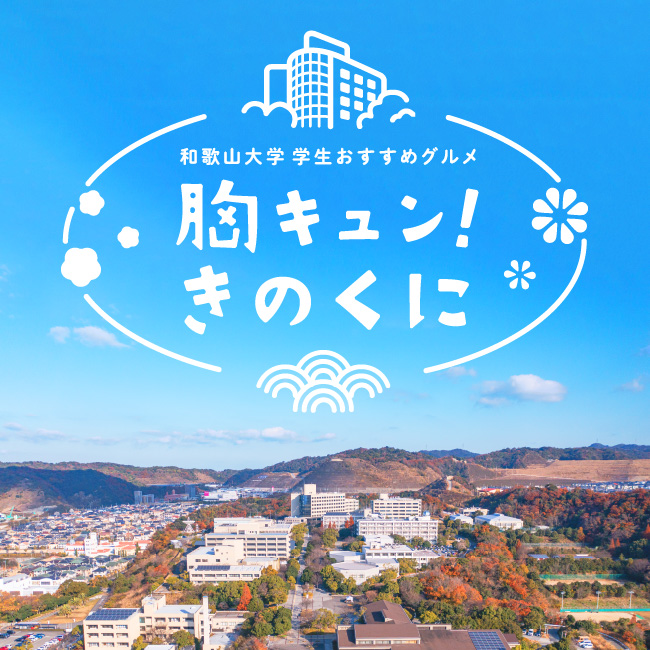 和歌山大学 学生おすすめグルメ 胸キュン！きのくに