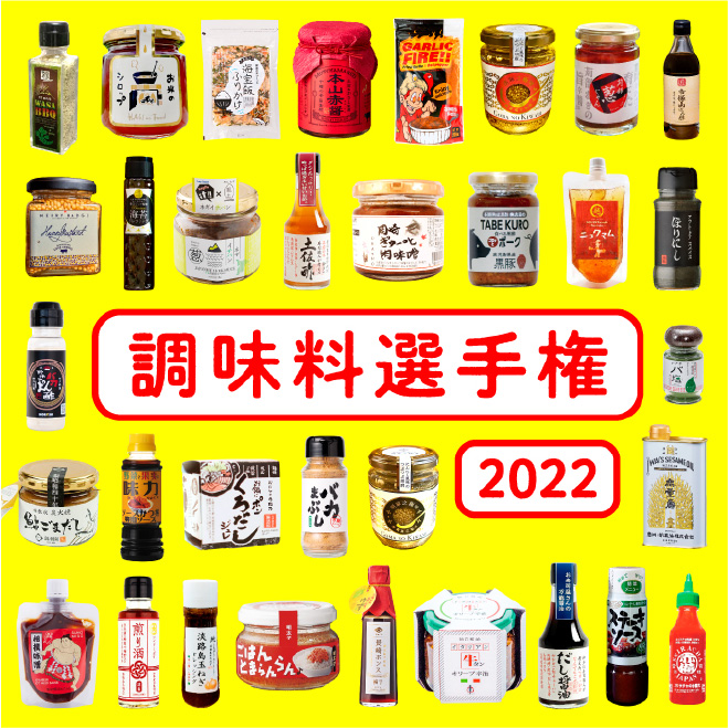 調味料選手権 2022
