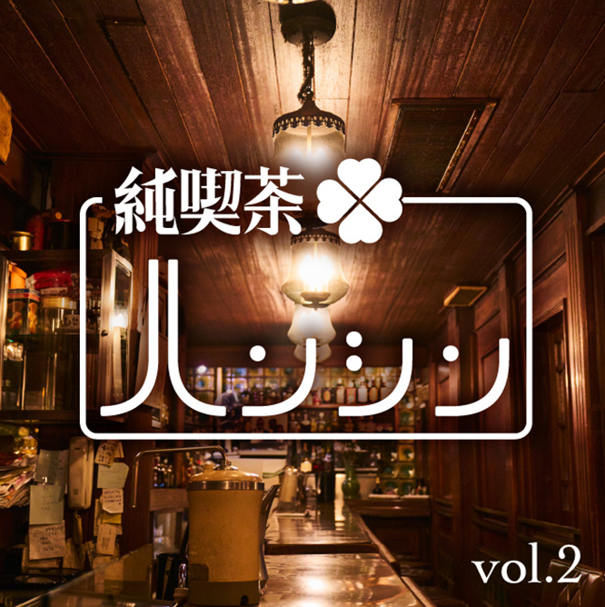 純喫茶 ハンシン Vol.2