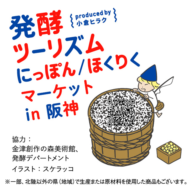 発酵ツーリズム にっぽん/ほくりく マーケットin阪神 協力:金津創作の森美術館、発酵デパートメント イラスト：スケラッコ ※一部、北陸以外の県（地域）で生産または原材料を使用した商品もございます。