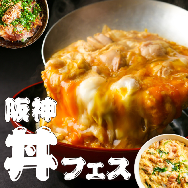 阪神丼フェス