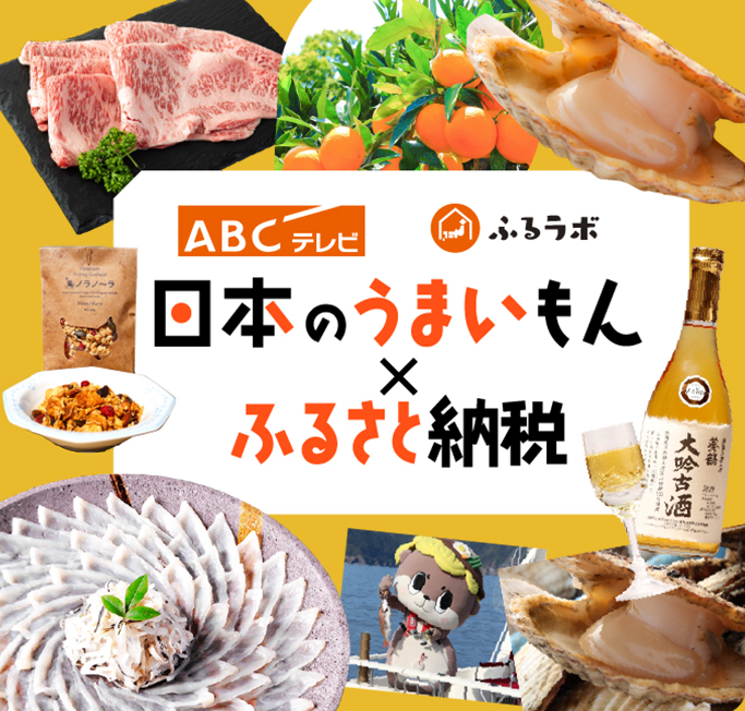 ABCテレビ ふるラボ 日本のうまいもん×ふるさと納税