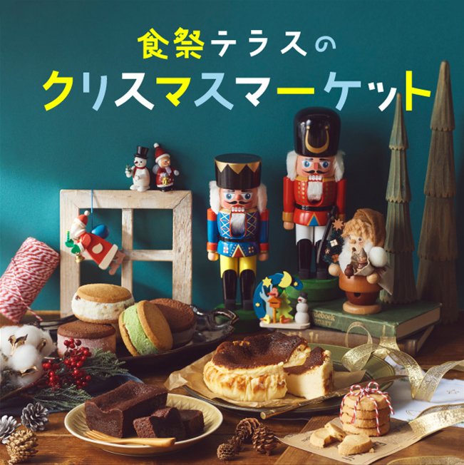 食祭テラスのクリスマスマーケット
