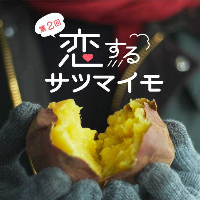 第2回 恋するサツマイモ