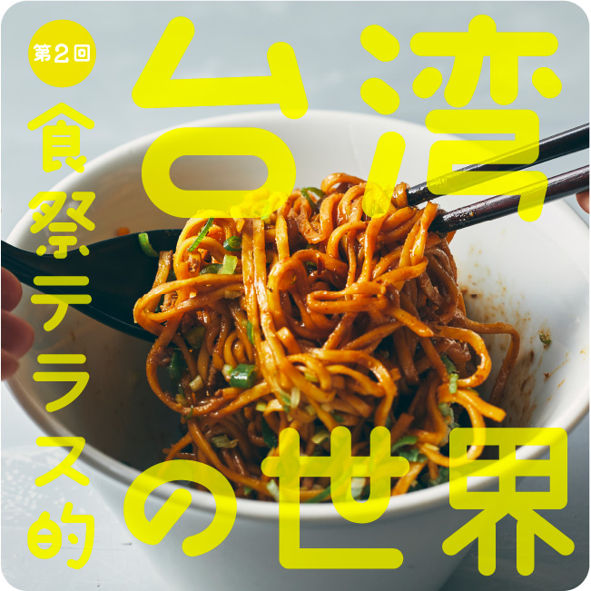 第2回 食祭テラス的 台湾の世界