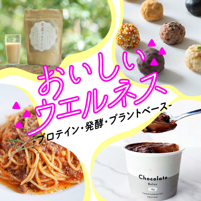 おいしいウエルネス -プロテイン・発酵・プラントベース-