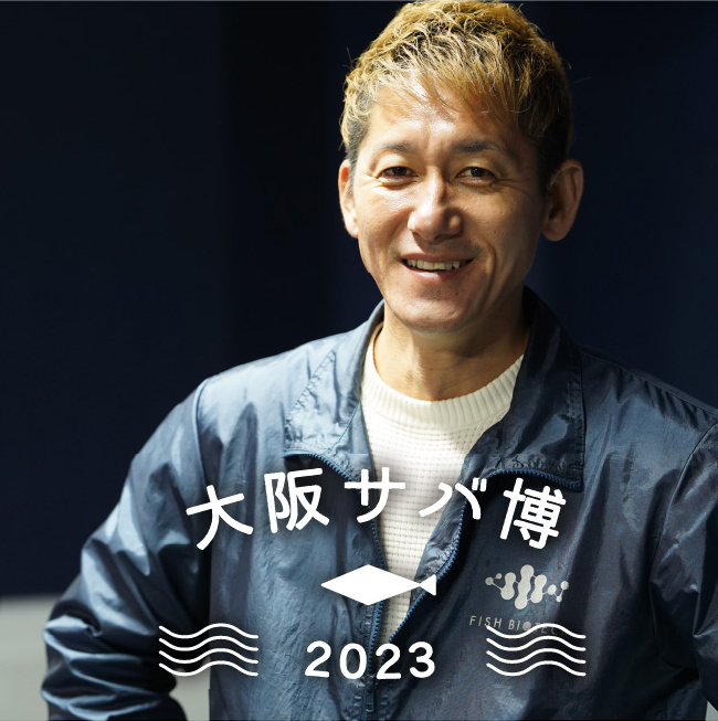 大阪サバ博2023