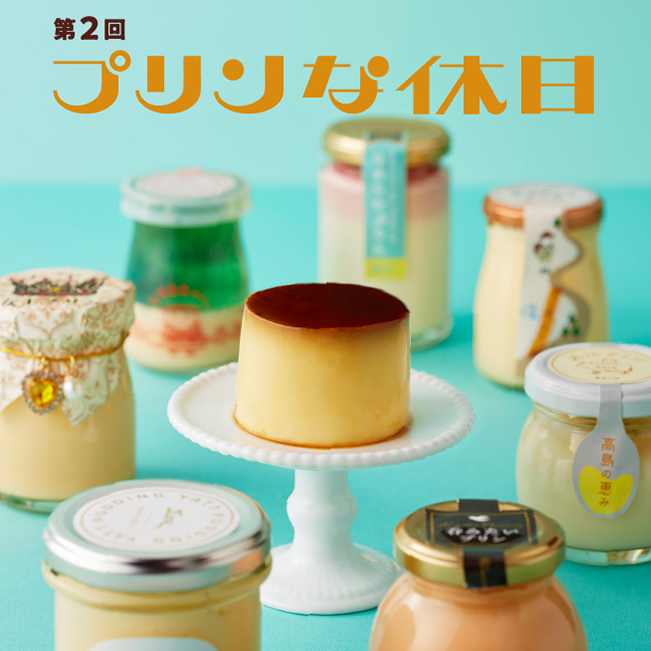 第2回プリンな休日