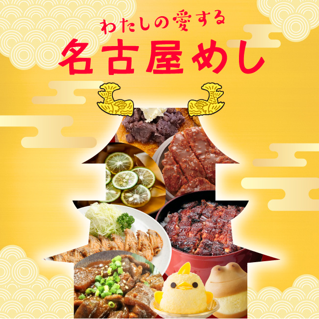 わたしの愛する名古屋めし