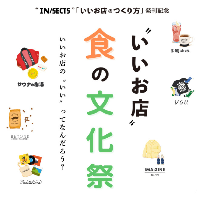 IN/SECTS「いいお店のつくり方」発刊記念 いいお店 食の文化祭 いいお店のいいってなんだろう？