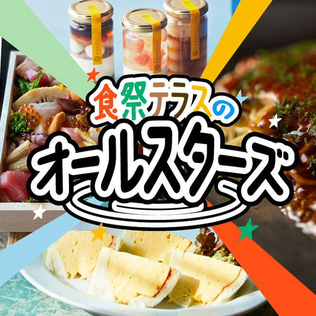 食祭テラスのオールスターズ