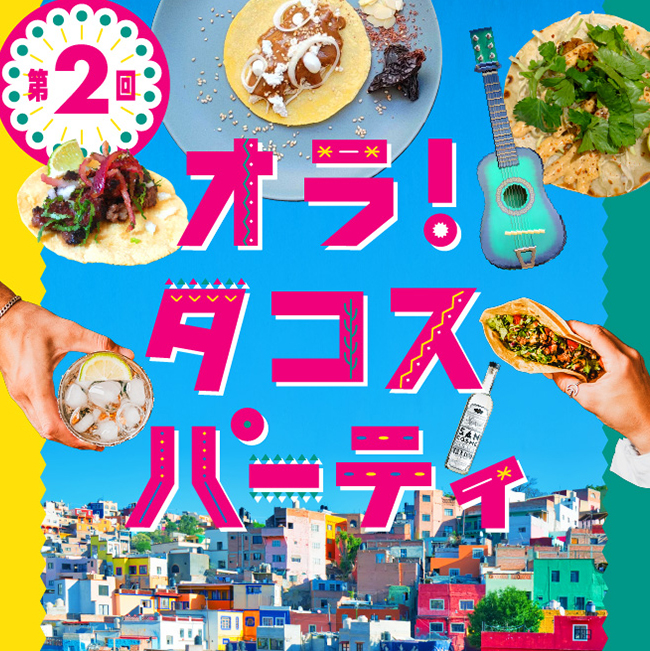 第2回 オラ!タコスパーティ