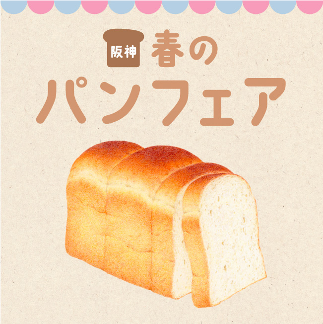 阪神 春のパンフェア