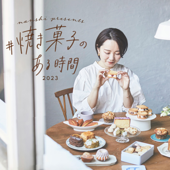 nanshi presents #焼き菓子のある時間 2023