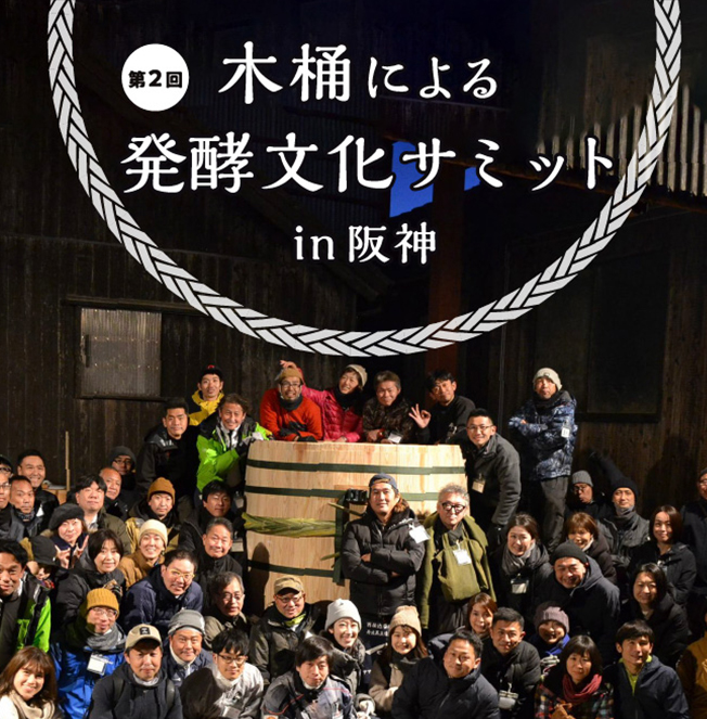 第2回 木桶による発酵文化サミット in阪神