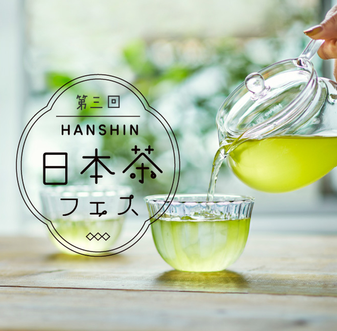 第三回 HANSHIN 日本茶フェス