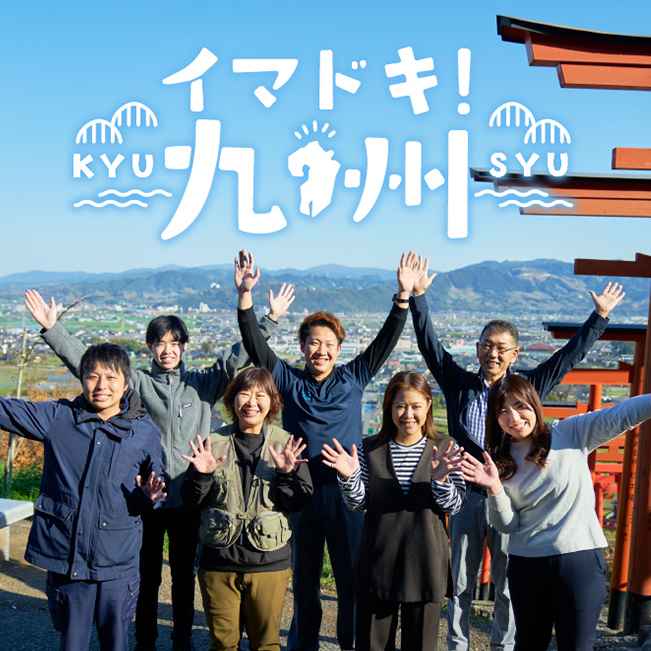 イマドキ! 九州 KYUSYU