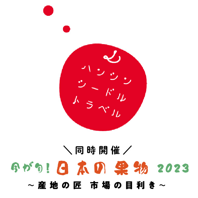 ハンシンシードルトラベル 同時開催 今が旬!日本の果物2023 〜産地の匠 市場の目利き〜