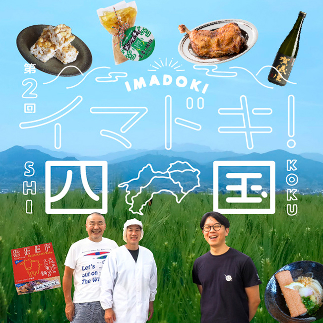 第2回 イマドキ!四国 IMADOKI SHIKOKU