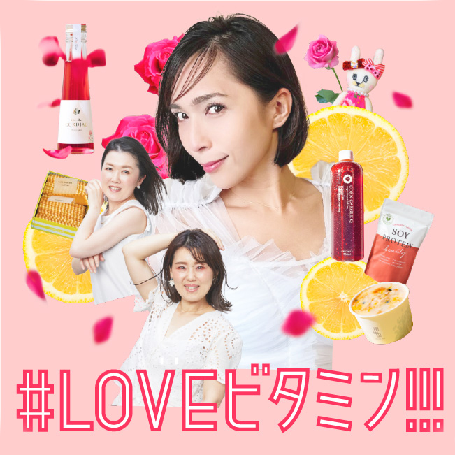 #LOVEビタミン!!!