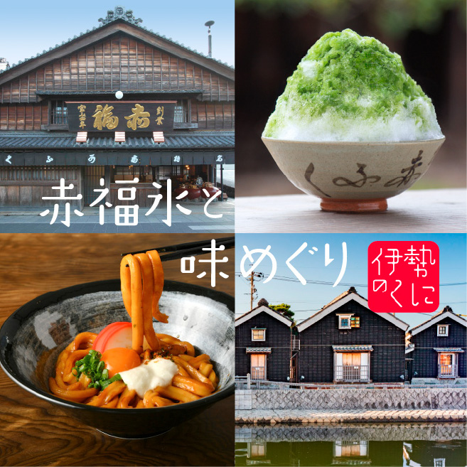 赤福氷と味めぐり 伊勢のくに