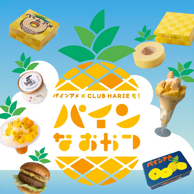 パインアメ×CLUB HARIEも! パインなおやつ