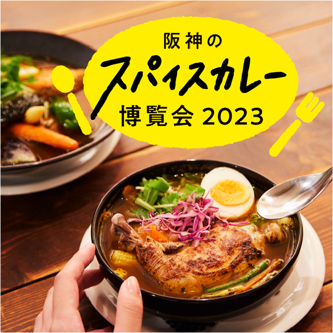 阪神のスパイスカレー 博覧会2023