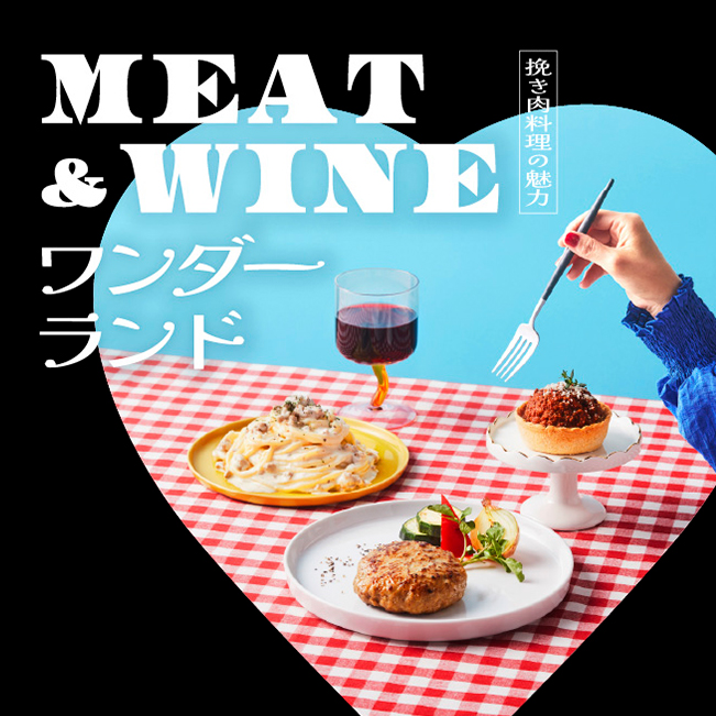 MEAT&WINEワンダーランド ~挽き肉料理の魅力~