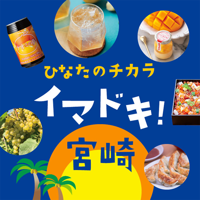 ひなたのチカラ イマドキ!宮崎