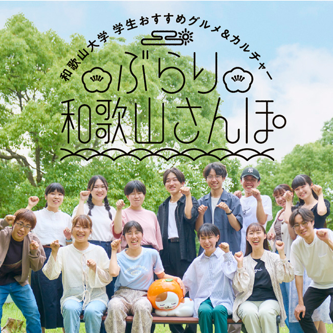 和歌山大学 学生おすすめグルメ&カルチャー ぶらり和歌山さんぽ