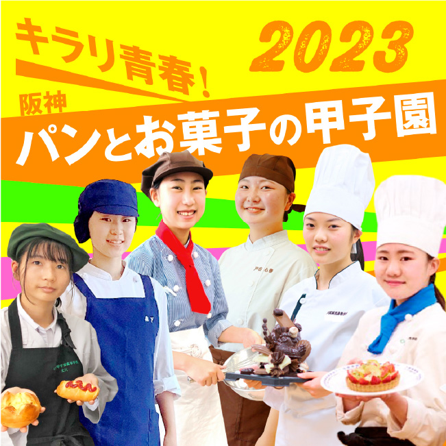 キラリ青春!阪神パンとお菓子の甲子園 2023