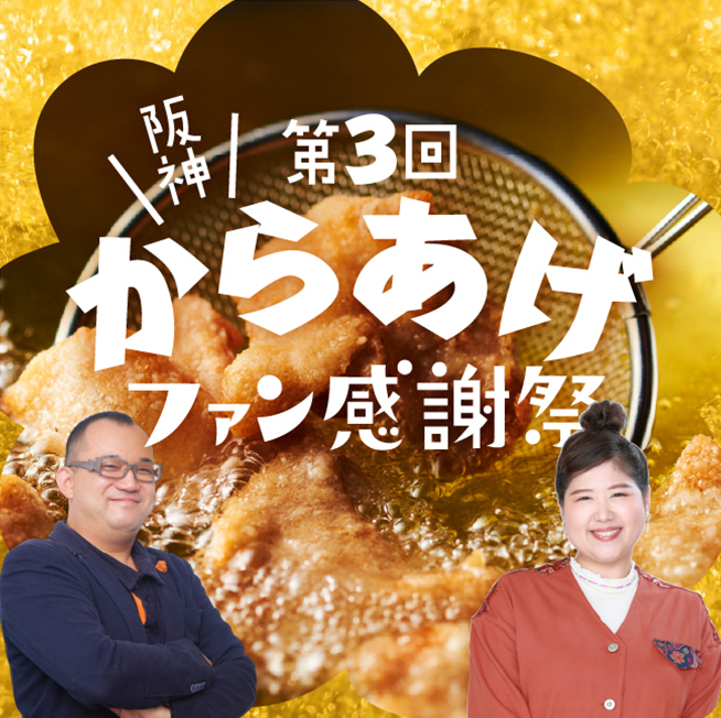 第3回 阪神からあげファン感謝祭