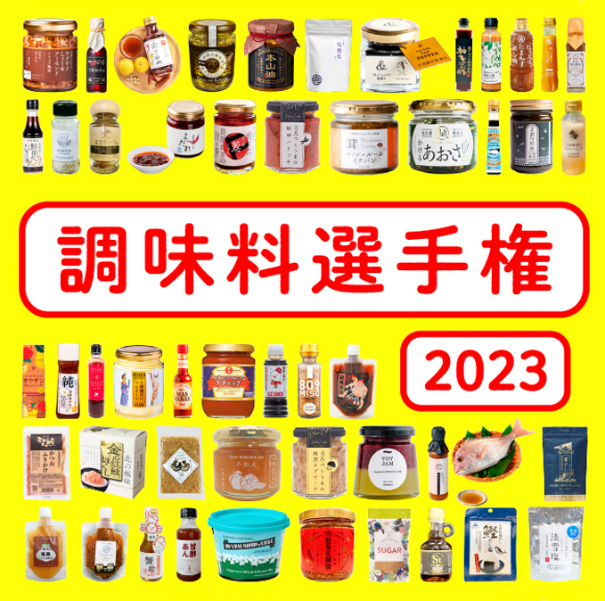 調味料選手権2023