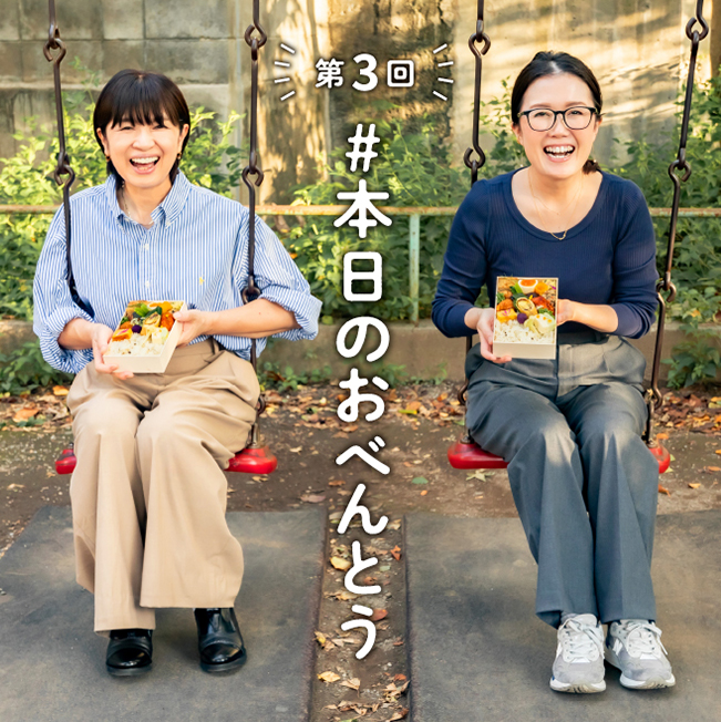 第3回 #本日のおべんとう