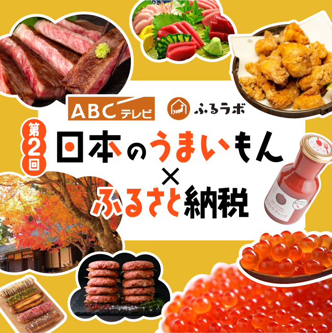 第2回 ABCテレビ ふるらぼ 日本のうまいもん×ふるさと納税