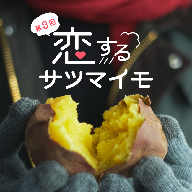 第3回 恋するサツマイモ