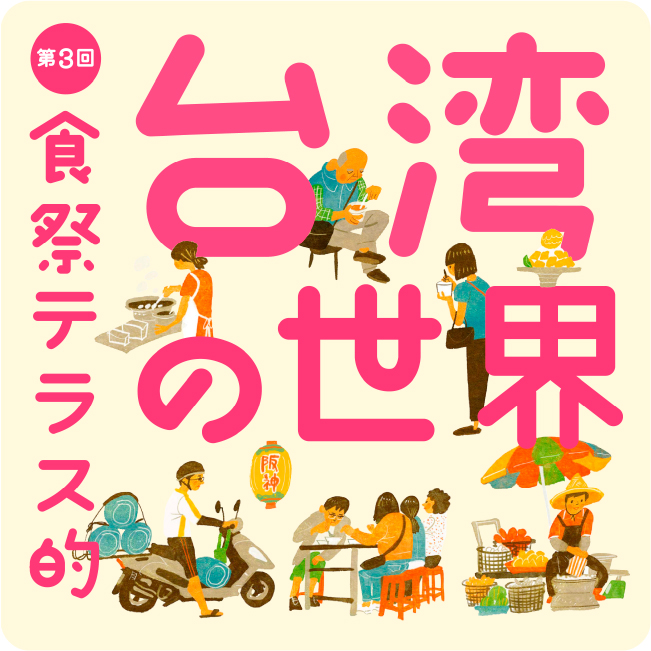 第3回 食祭テラス的 台湾の世界
